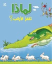 لماذا تقفز الأرانب؟