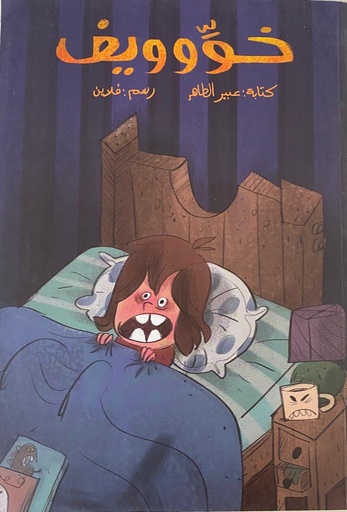 [9789957871185] خووويف