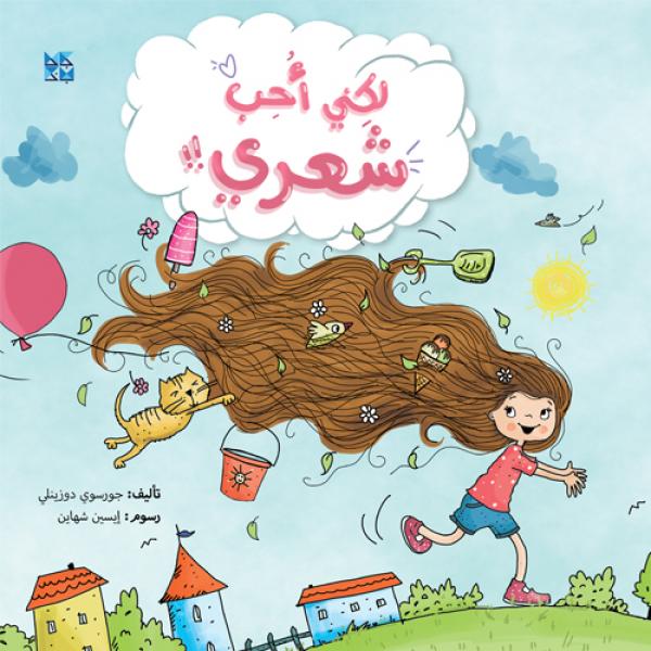 [9789927141218] لكني أحب شعري