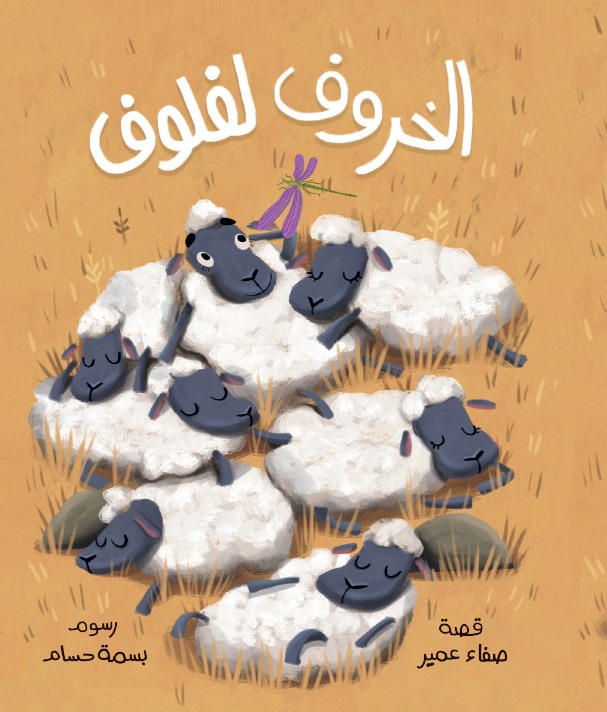 [9789957682309] الخروف لفلوف
