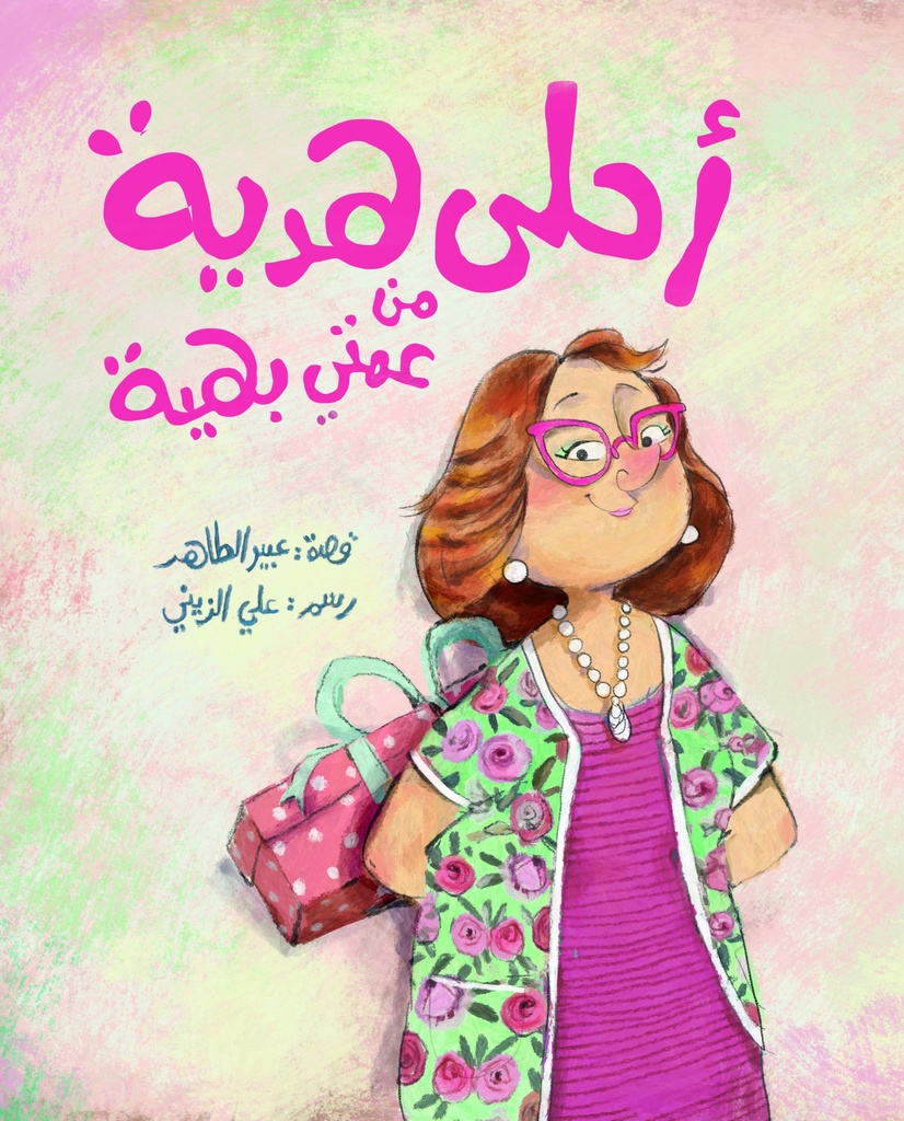 [9789957682293] أحلى هدية من عمتي بهية