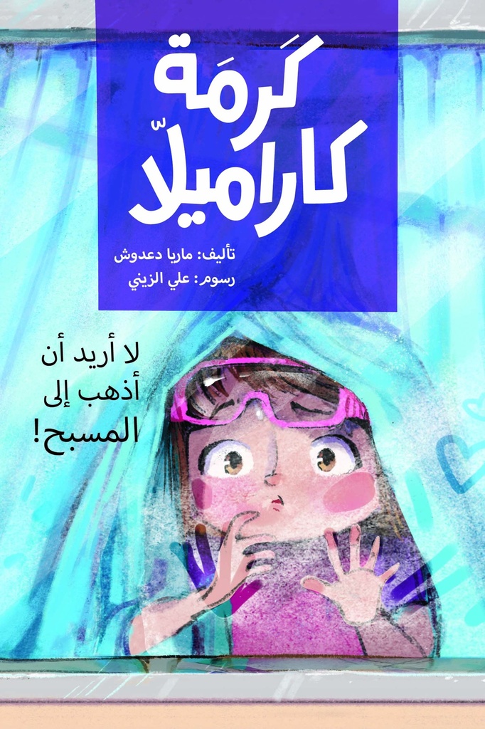 [9789957682262] لا أريد أن أذهب إلى المسبح