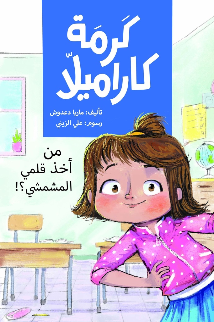من أخذ قلمي المشمشي