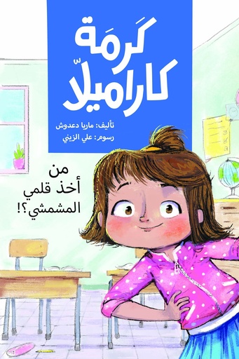 [9789957682170] من أخذ قلمي المشمشي