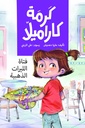 فتاة الليرات الذهبية