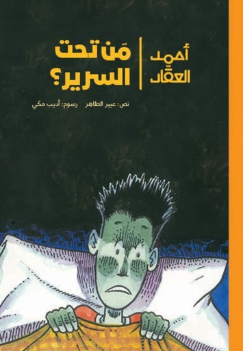 [9789957871154] من تحت السرير