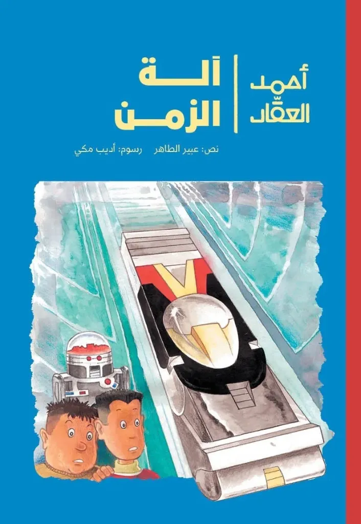 [9789957682989] آلة الزمن