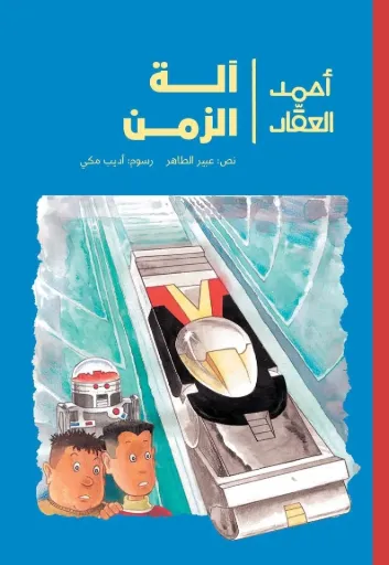 [9789957682989] آلة الزمن