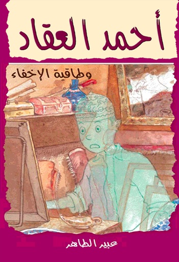 [9789957082659] طاقية الإخفاء