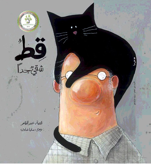 [9789957866525] قط شقي جدًّا