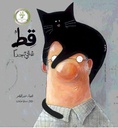 قط شقي جدًّا