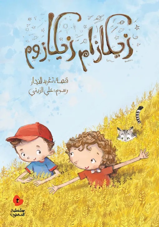 [9789957040963] زيكازام زيكازوم