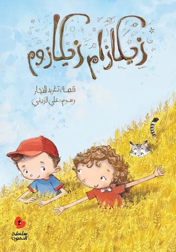 [9789957040963] زيكازام زيكازوم