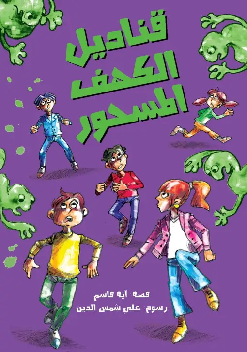 [9789957041984] قناديل الكهف المسحور