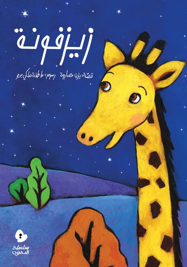 [9789957040901] زيزفونة