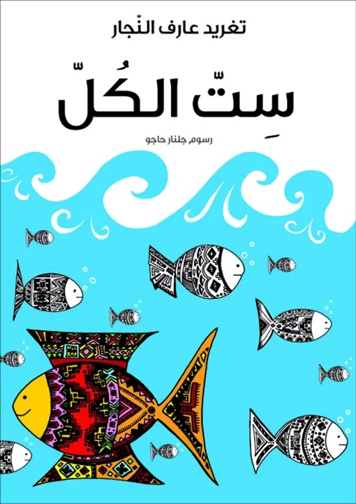 [9789957040710] ست الكل