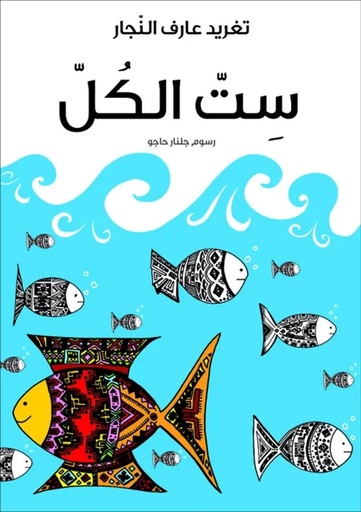 [9789957040710] ست الكل