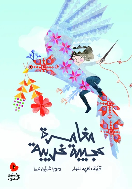 [9789957040895] مغامرة عجيبة غريبة