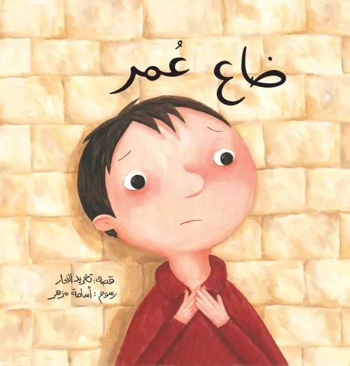 [9789957040628] ضاع عمر