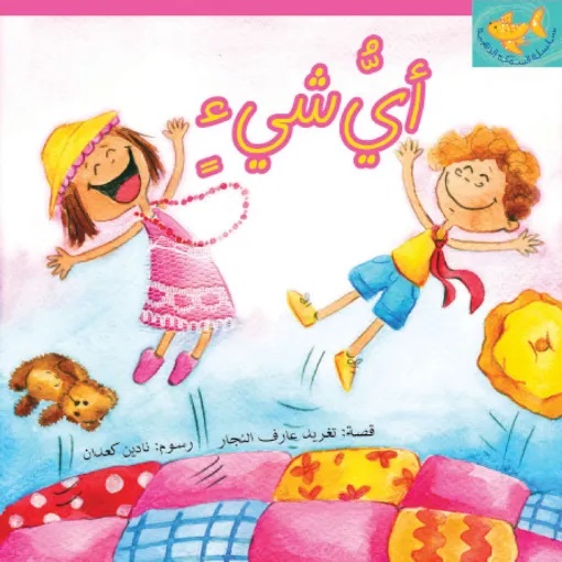 [9789957040468] أي شيء