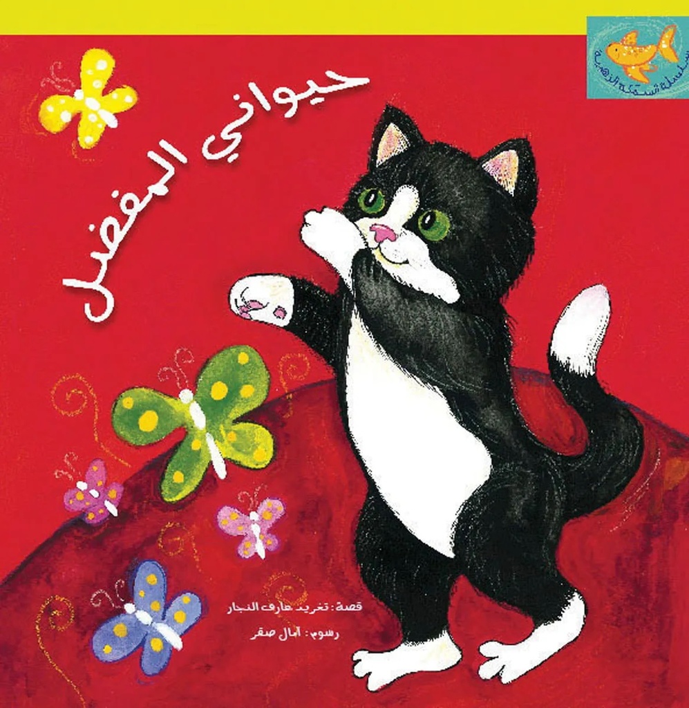 [9789957040345] حيواني المفضل