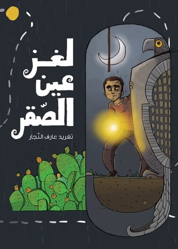 [9789957040796] لغز عين الصقر