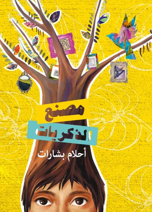 [9789957041366] مصنع الذكريات