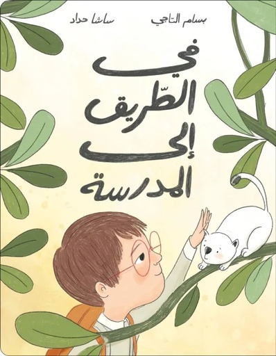 [9789957042271] في الطريق إلى المدرسة