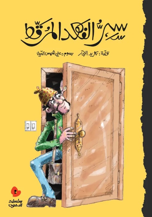 [9789957041700] سرّ الفهد المرقّط