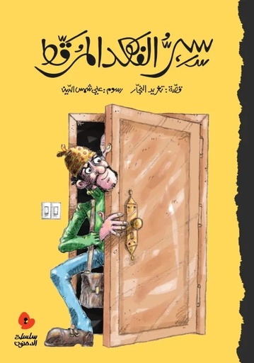 [9789957041700] سرّ الفهد المرقّط