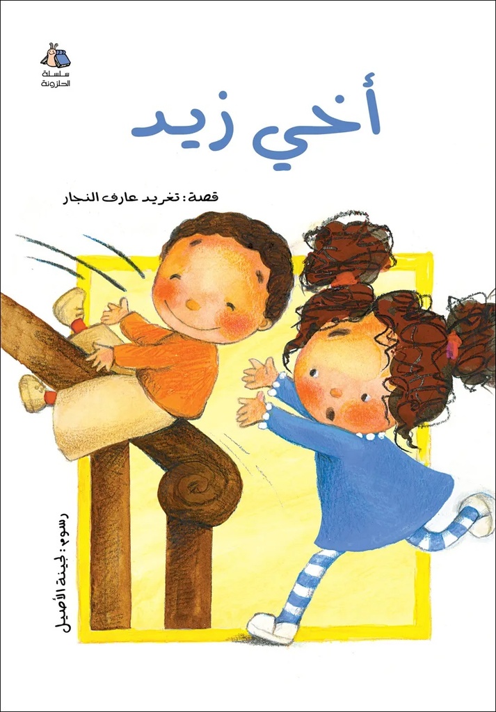 [9789957040017] أخي زيد