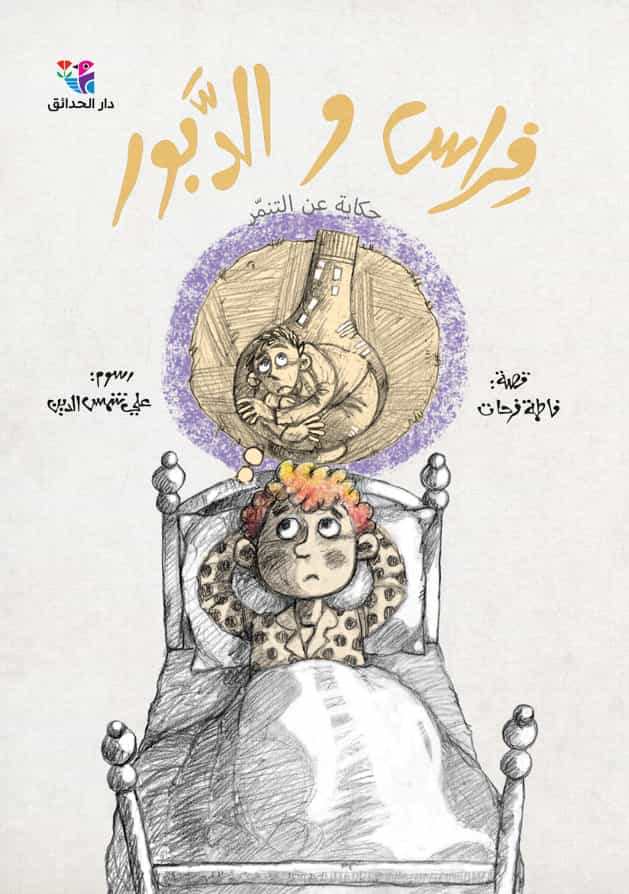 [9786144391181] فراس والدبور