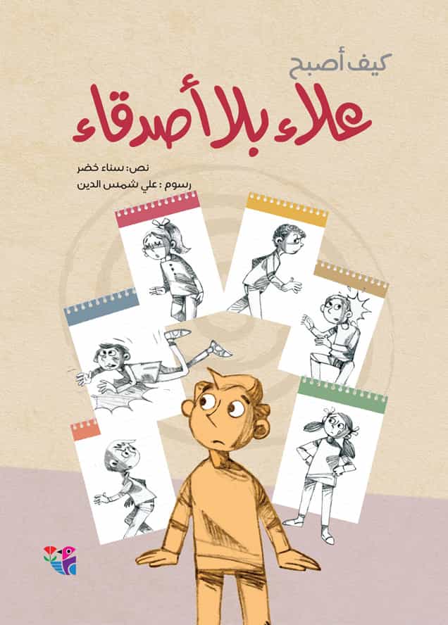 [9786144391358] كيف أصبح علاء بلا أصدقاء