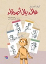 كيف أصبح علاء بلا أصدقاء
