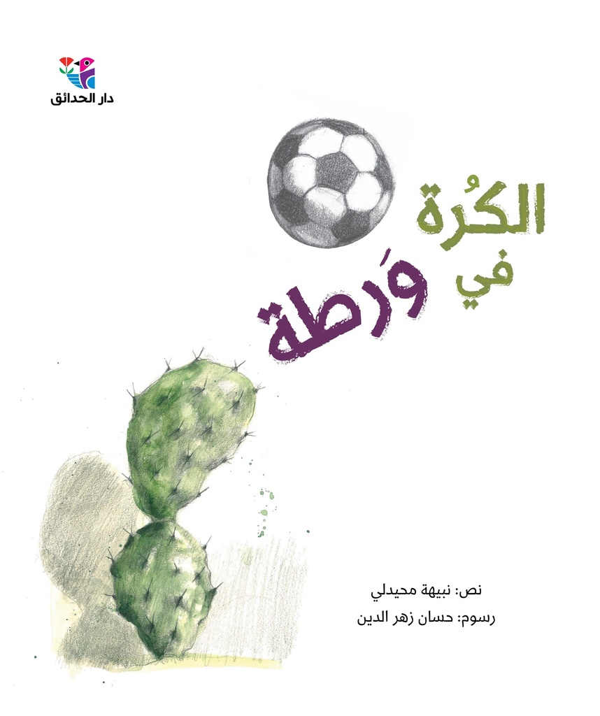 [9786144391778] الكرة في ورطة