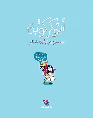 [9786144391488] أبو كركوبة