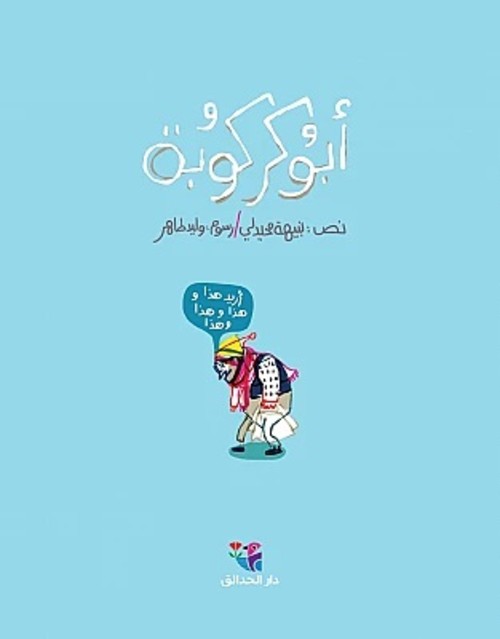 أبو كركوبة