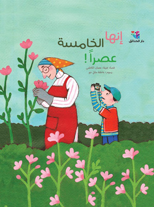 إنّها الخامسة عصراً