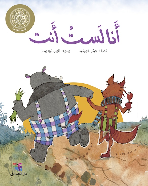 [9786144391211] أنا لست أنت
