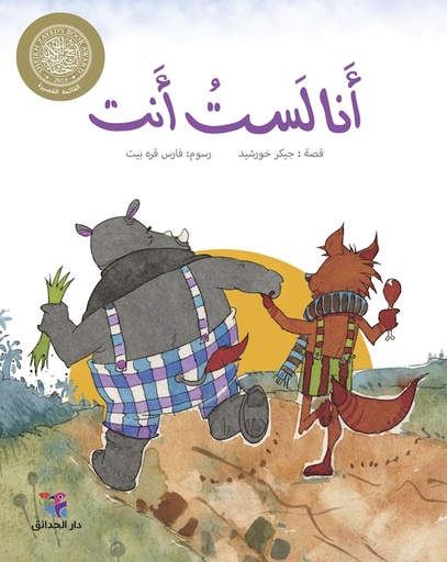 [9786144391211] أنا لست أنت