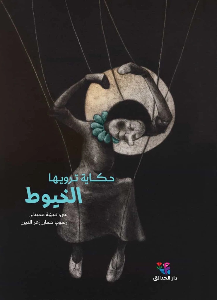 حـكـــاية تـرويـھـا الخيوط