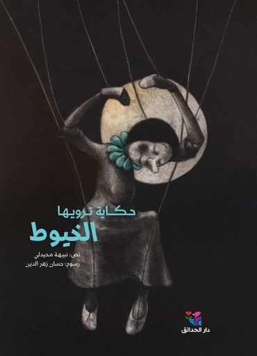 [9786144391556] حـكـــاية تـرويـھـا الخيوط