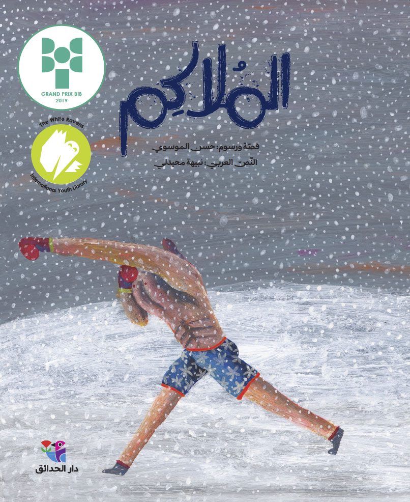 [9786144391921] الملاكم