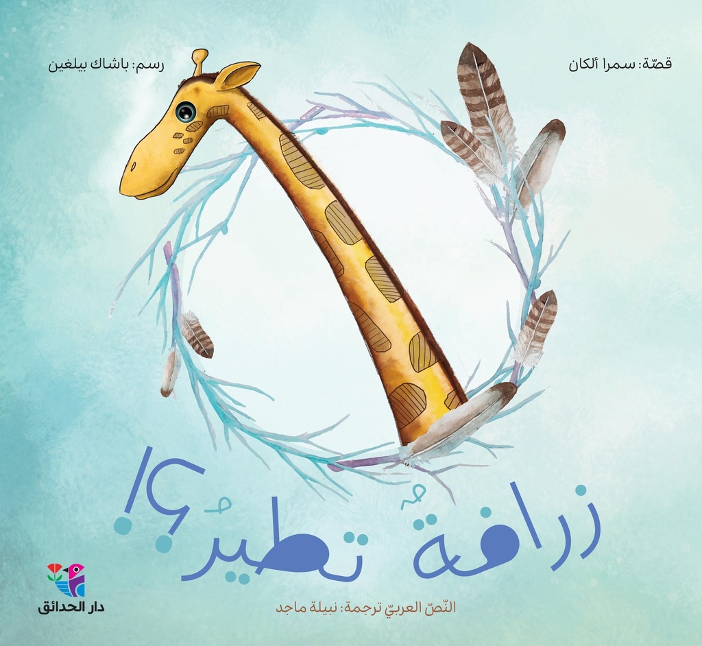 [9786144391808] زرافة تطير؟!