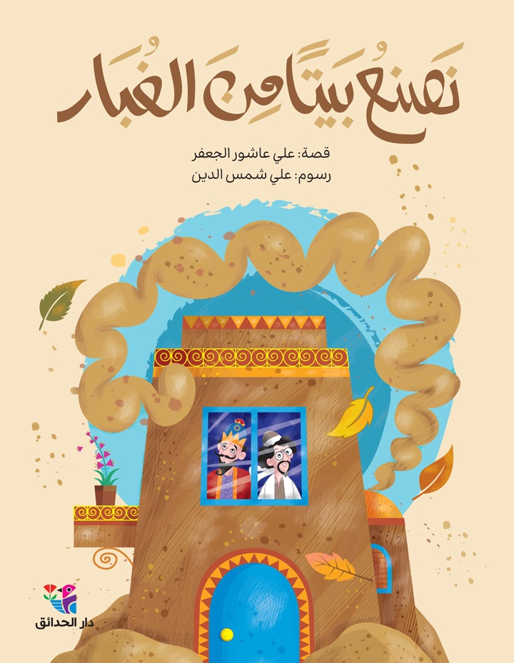 [9786144391747] نصنعُ بيتًا من الغبار