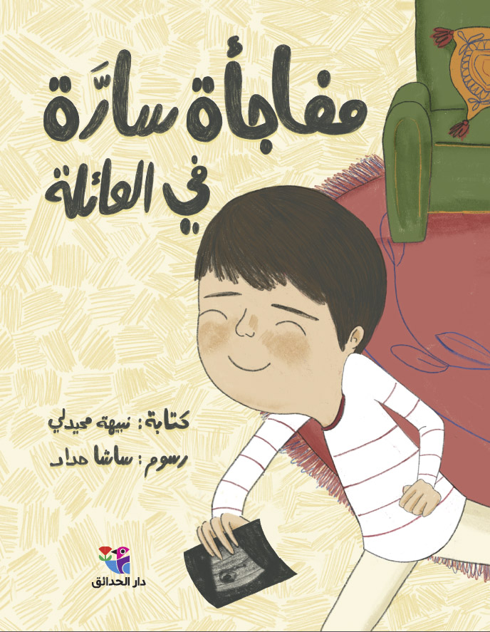 [9786144391839] مفاجأة سارة في العائلة