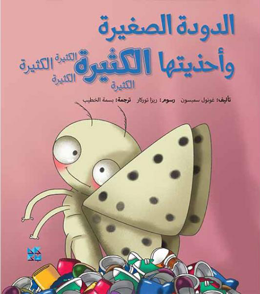 [9789927129445] الدودة الصغيرة وأحذيتها الكثيرة