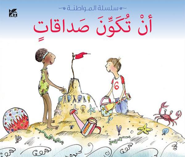 [9789992194256] سلسلة المواطنة: أن تكون صداقات