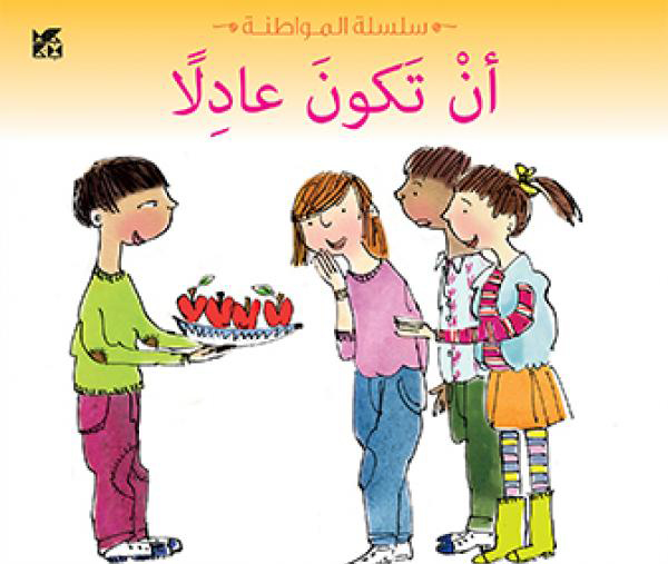 [9789992194201] سلسلة المواطنة: أن تكون عادلاً