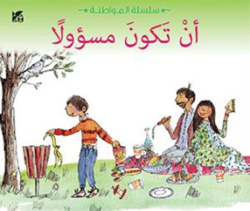 [9789992194232] سلسلة المواطنة: أن تكون مسؤولاً